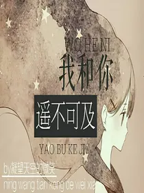 我和你，遥不可及