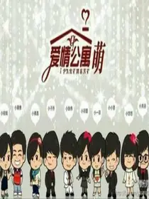 爱情公寓5