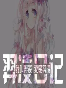 神雕侠侣之羿凌日记