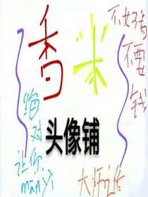 美死你头像铺