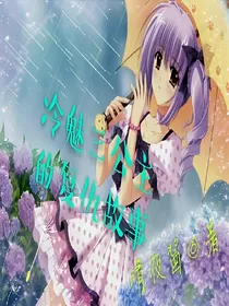 冷魅三公主的复仇故事