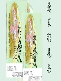 原来那是爱