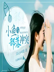 小鱼与部落冲突