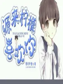 源来柠檬喜欢你