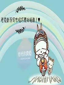 老兔新手写作，必看！*