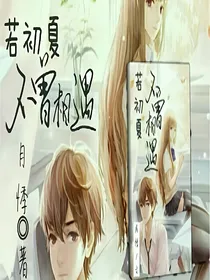 若初夏不曾相遇