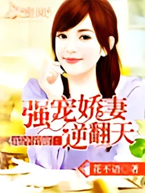 高冷首席：强宠娇妻逆翻天