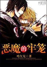 恶魔的牢笼.