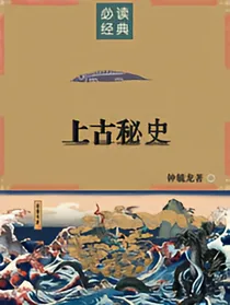 上古秘史