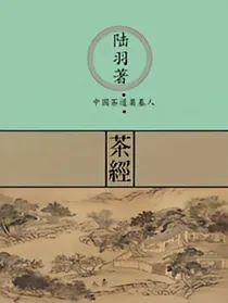 茶经