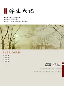 《浮生六记1》