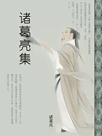 诸葛亮集