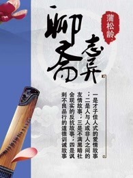 聊斋志异（白话文）