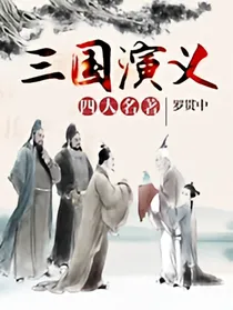 三国演义