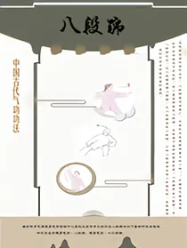 八段锦