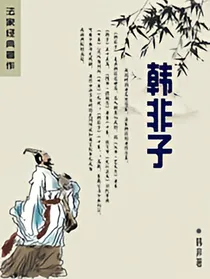 韩非子