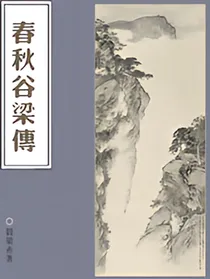 春秋谷梁传
