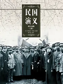 民国演义