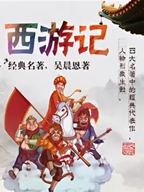 西游记