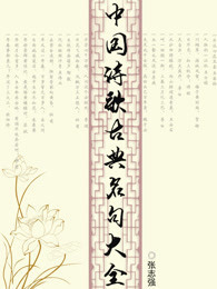 中国诗歌古典名句大全