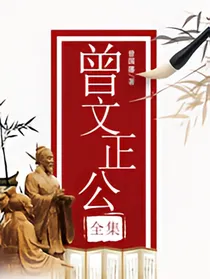 曾文正公全集