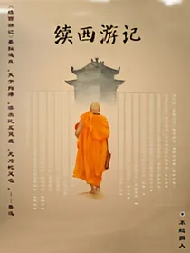 续西游记