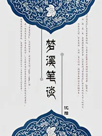 梦溪笔谈