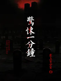 惊悚一分钟