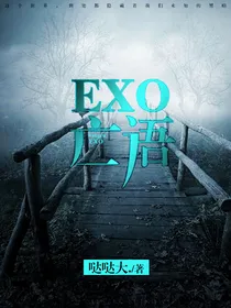 EXO亡语