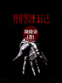 刑警日记