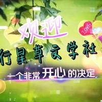 行星草文学社