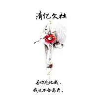 清忆文社