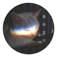 青晗文社