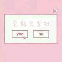 玺期文学社