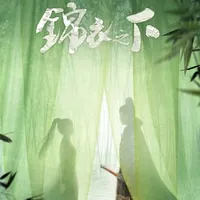 锦衣之下
