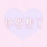 甜炸了