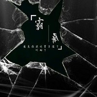 霸屏协会