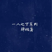 一人之下系列