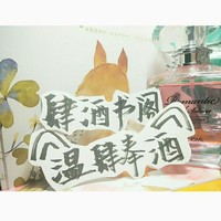 肆酒书阁