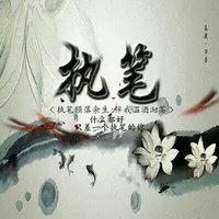 君氏执笔