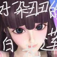 默粉勿进