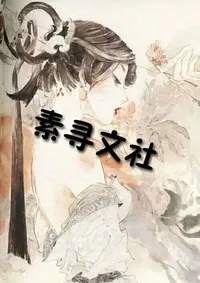 素寻文社