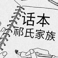 祁氏家族