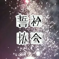 誓衿协会
