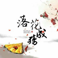 落花成殇