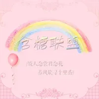 含糖联盟