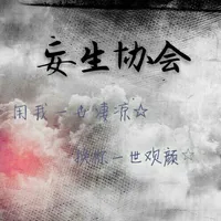 妄生协会