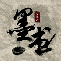 墨书文学社