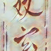 双玄