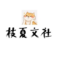 枝夏文社